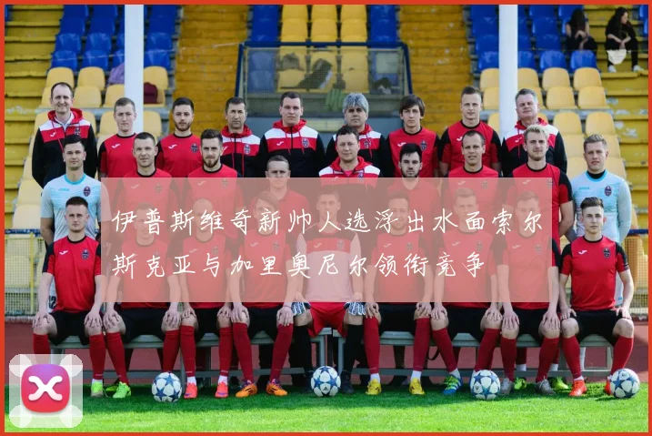 伊普斯维奇新帅人选浮出水面索尔斯克亚与加里奥尼尔领衔竞争
