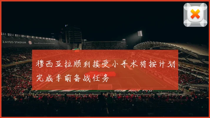 穆西亚拉顺利接受小手术将按计划完成季前备战任务