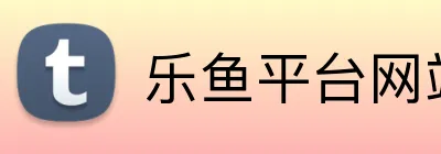 乐鱼平台网站 Logo